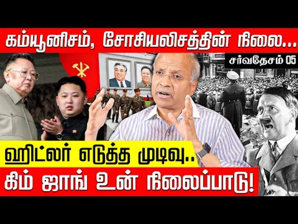 கிம் வடகொரியாவில் பெரிய சக்தியாக உருவெடுத்தது எப்படி? | முன்னாள் ஐ.நா. அதிகாரி கண்ணன்! | North Korea
