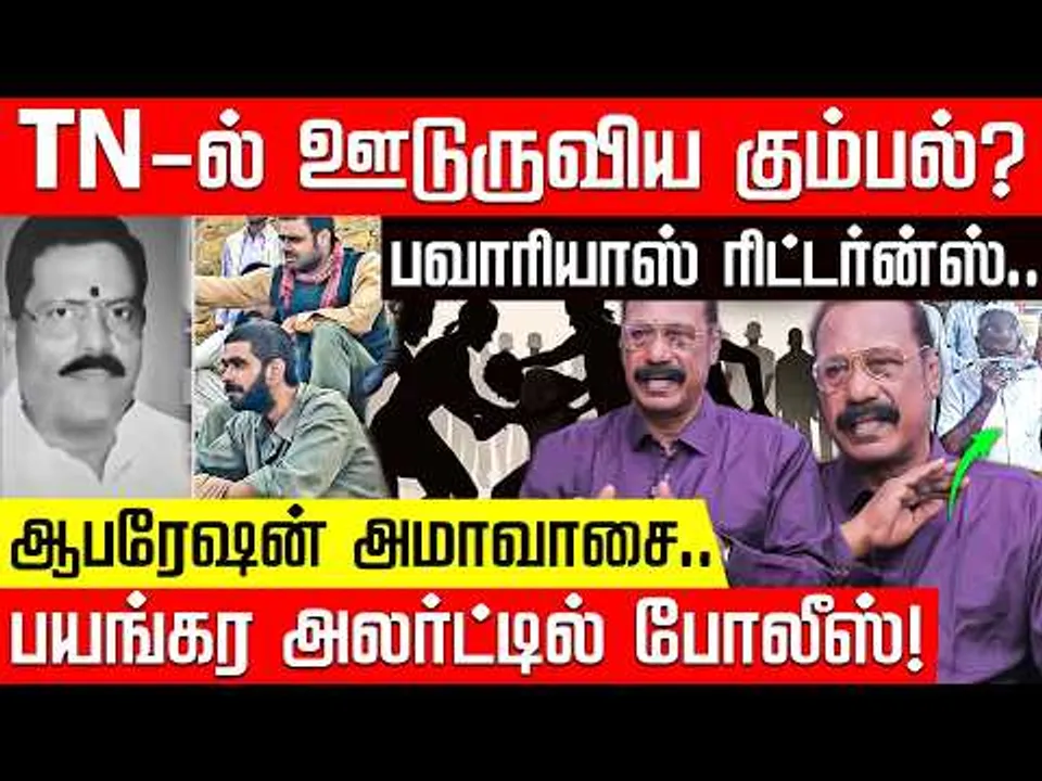 தமிழகத்தில் மீண்டும் பவாரியா கும்பல்? தயார் நிலையில் போலீஸ்! | ACP RAJARAM EXPLAINS | Nakkheeran TV