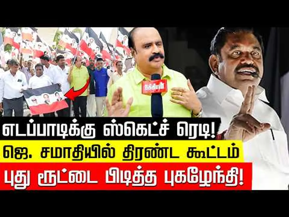 EPSக்கு ஸ்கெட்ச் ரெடி! ஜெ. சமாதியில் திரண்ட கூட்டம்.. புது ரூட்டை பிடித்த Va Pugazhendi! Nakkheeran