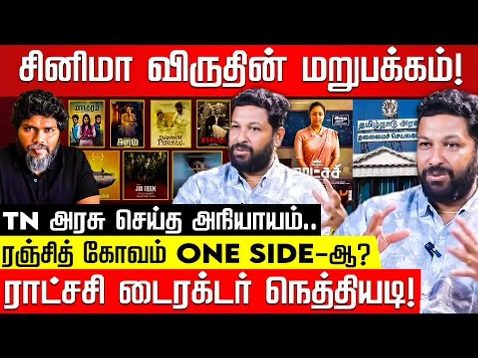 TN சினிமா விருதில் பாகுபாடு? Gowthamraj பகிரங்க குற்றச்சாட்டு! Tamil Nadu State Film Awards | DMK