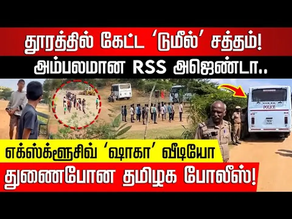 எக்ஸ்க்ளூசிவ் ‘ஷாகா’ வீடியோ.. தமிழக போலீஸ் துணை? வெளிச்சத்துக்கு வந்த ஆதாரம்! RSS | NakkheeranTV