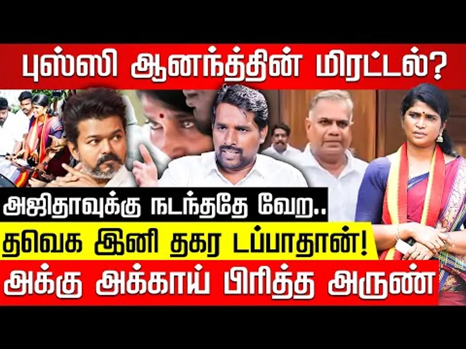 விஜய் மலேசிய ட்ரிப்.. அரங்கேறப் போகும் அதிர்ச்சிகள்! எச்சரிக்கும் Adv துரை அருண்! TVK Vijay | TVK