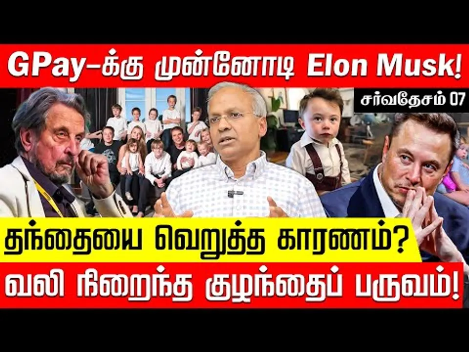 12 வயதில் கோடிஸ்வரன்! தந்தையை வெறுத்த Musk.. அறிந்திடாத பக்கங்கள் | Elon Musk | America | Nakkheeran