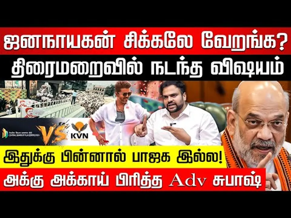 ஜனநாயகன் சிக்கல் பின்னால் இருக்கும் நபர்? Advocate சுபாஷ் டீகோடிங்! |Jananayagan Vs CBFC |Nakkheeran