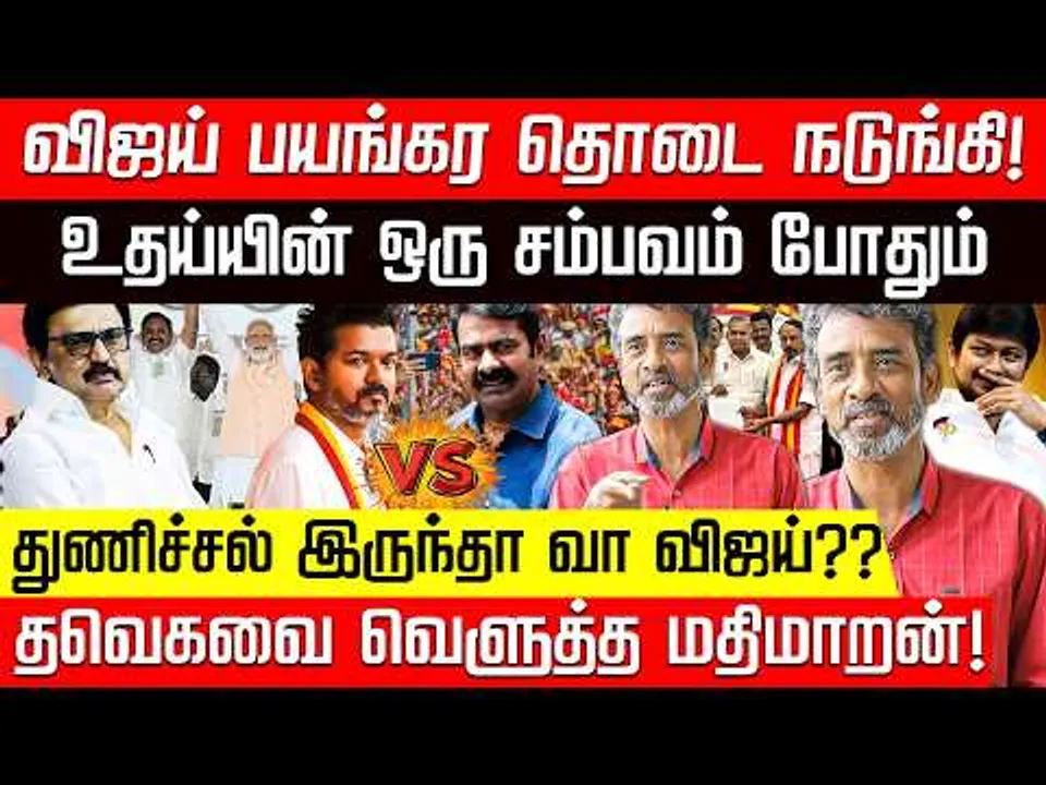 உதய்யை கைவிட்ட திமுக தலைவர்கள்! பின்னணி காரணம்? ரகசியம் பகிரும் மதிமாறன்! | Nakkheeran TV