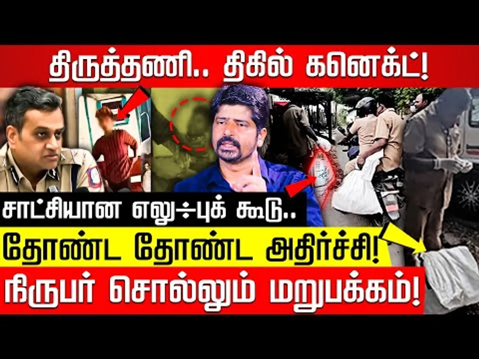 திருத்தணி.. ஒரு சம்பவம் - பல பின்னணி! நிருபர் அரவிந்த் பகிரும் தகவல்கள்! Tiruttani Train Issue