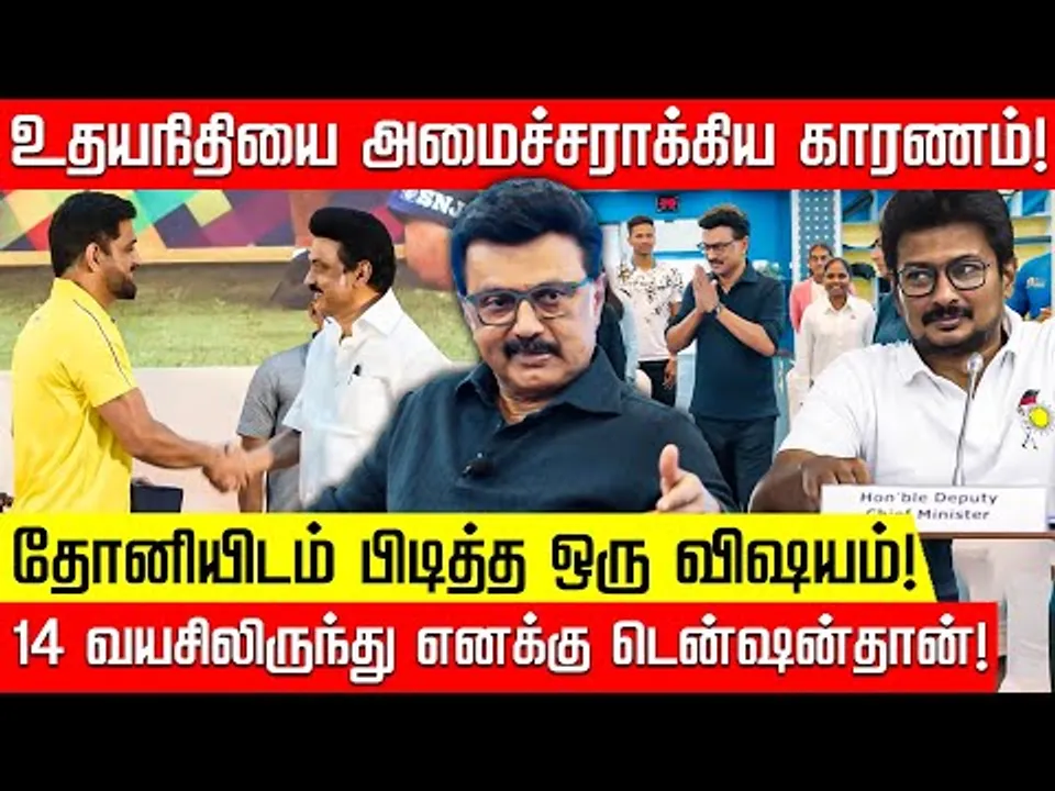 STR, நெப்போலியன்... நான் எடுத்த விக்கெட்டுகள்! CM MKSTALIN | Udhayanidhi | Dhoni | Nakkheeran TV