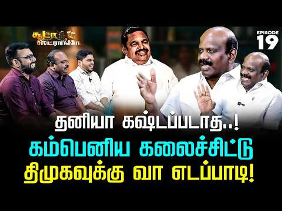 அஞ்சான் கு*சானுக்கு சூர்யா வெற்றிகொண்டான் வச்ச ஆப்பு.. Soodaa Strongaa | Edappadi |ADMK | Nakkheeran