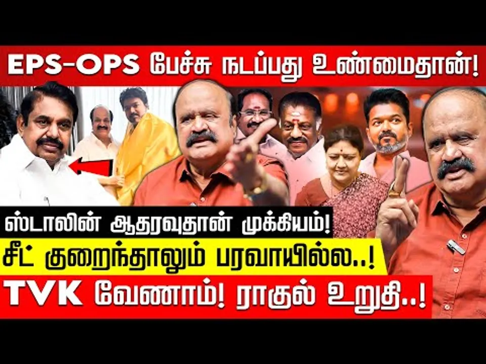 அதிமுகவுக்கு 3வது இடம்தான்! அடித்து சொல்லும் புகழேந்தி! EPS | OPS | TVK Vijay | Sasikala | ADMK |DMK