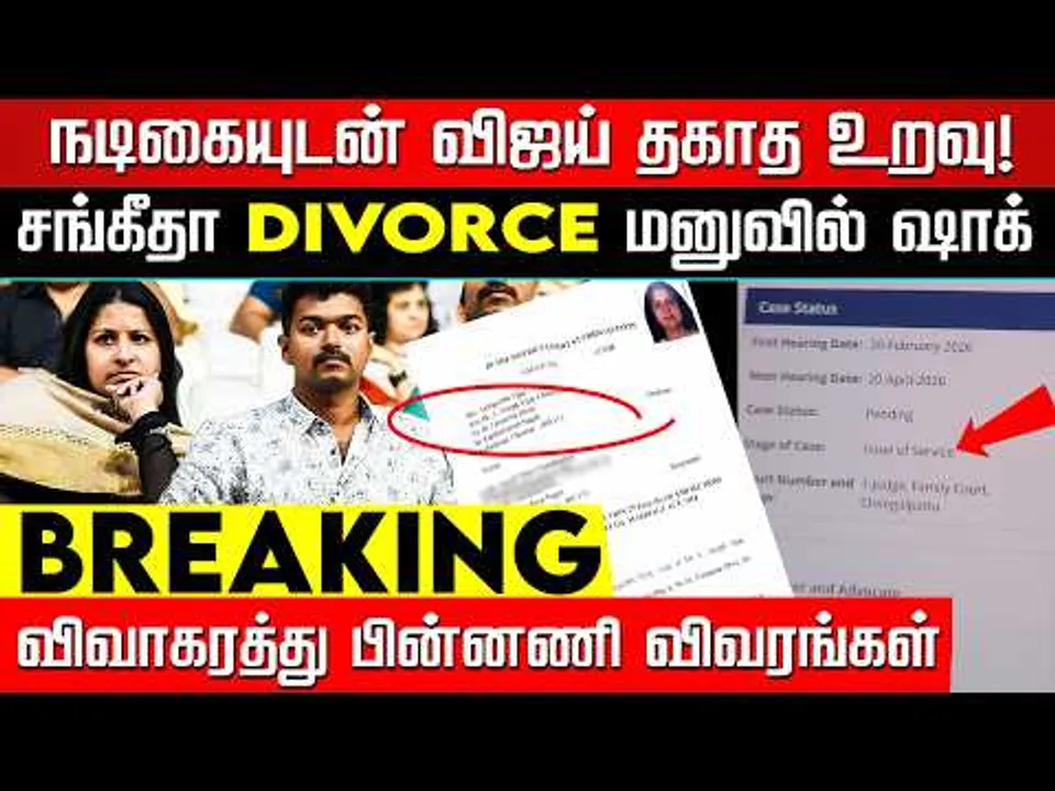 BREAKING: விஜய் எனக்கு செய்த கொடுமைகள்.. சங்கீதா சொல்லும் அதிர்ச்சி காரணம்! Vijay | Sangeetha Case