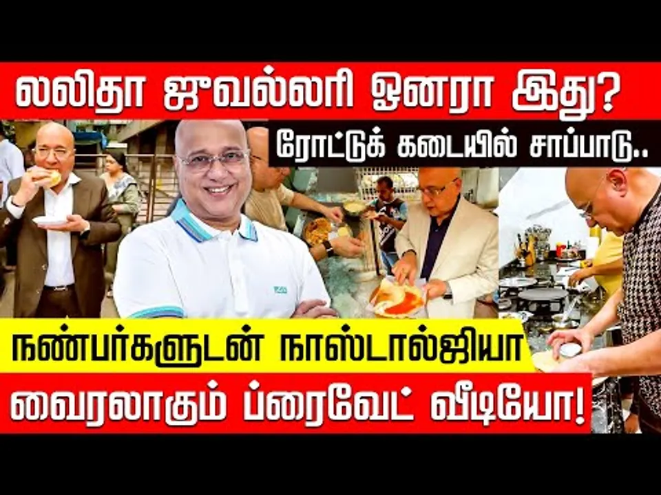 அவரா இது? லலிதா ஜுவல்லரி ஓனரின் வீடியோ வைரல்! | Lalitha | Kiran Kumar | Nakkheeran TV