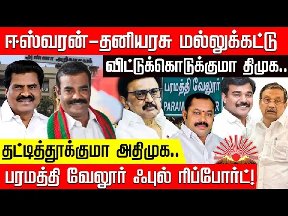 அதிமுக vs திமுக... யாருக்கு சீட்.? பரமத்தி வேலூர்Paramathi Velur ஃபுல் ரிப்போர்ட்! | Paramathi Velur