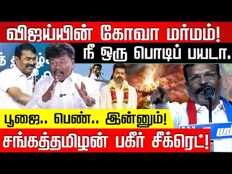 திமுகவுக்கு துப்பிருந்தால்..‌ இத செய்யட்டும்! விளாசும் சங்கத்தமிழன்! TVK Vijay | Seeman | Nakkheeran