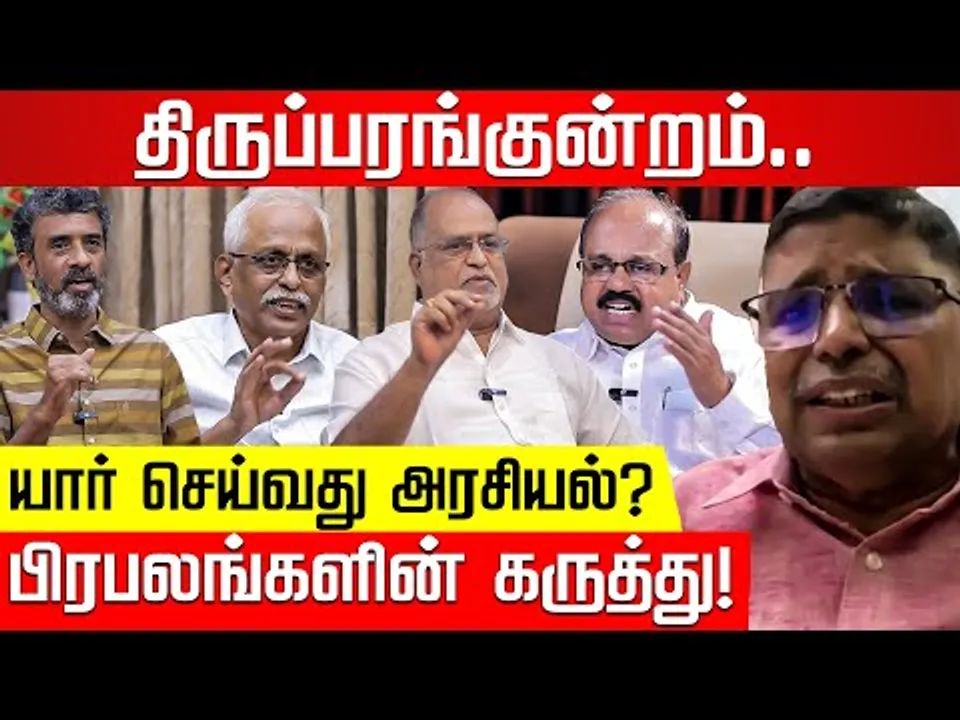 ஆன்மிகமா? அரசியலா? திருப்பரங்குன்றம் சர்ச்சை பிரபலங்களின் பார்வை! | Thiruparankundram |Nakkheeran TV