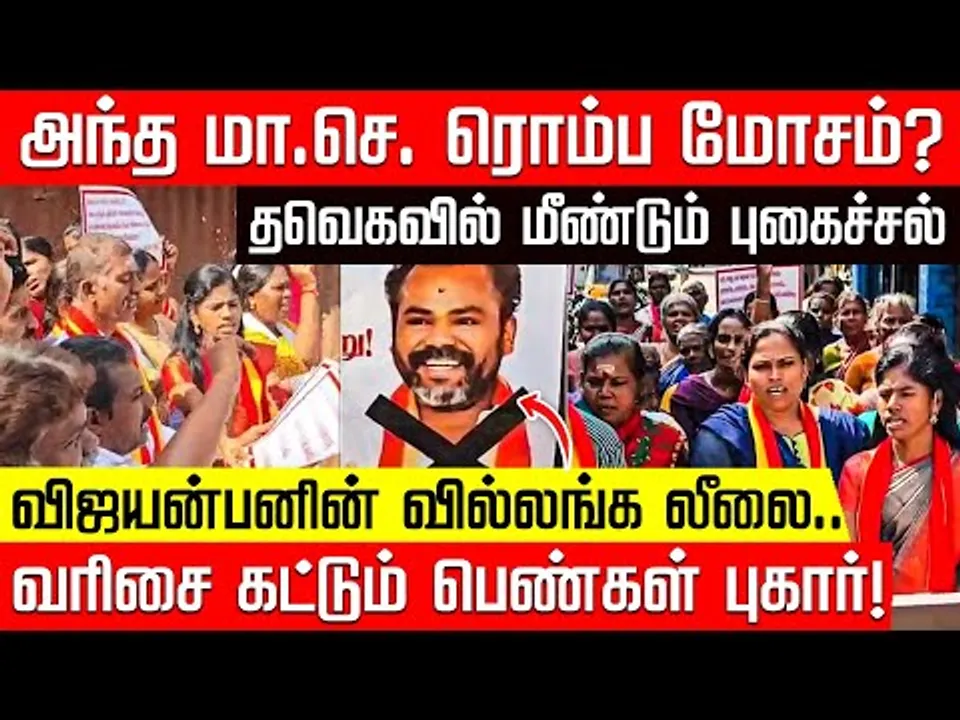 யார் இந்த கல்லாணை விஜயன்பன்? குவியும் பெண்களின் புகார்!  | Madurai | TVK  | Nakkheeran TV