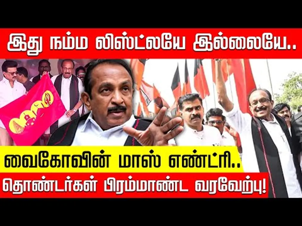 இது நம்ம லிஸ்ட்லயே இல்லையே... சிவகங்கை சீமையில் வைகோ மாஸ் எண்ட்ரி | MDMK | Vaiko Rally | Nakkheeran