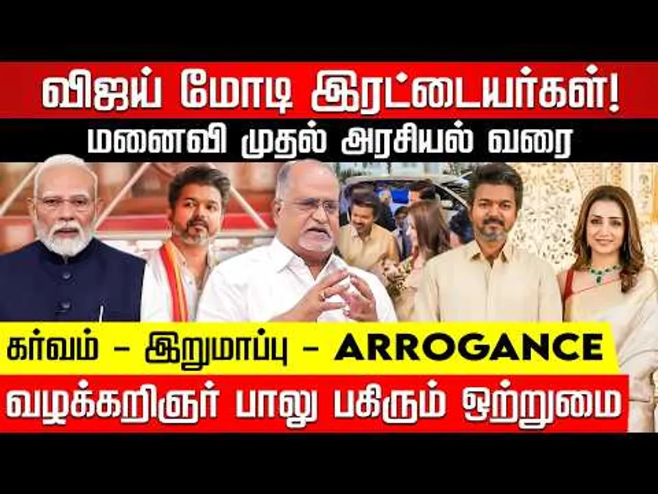 விஜய் - மோடி - ரவியை ஓரே புள்ளியியல் இணைத்த வழக்கறிஞர் பாலு! TVK Vijay | Trisha | Modi | Nakkheeran