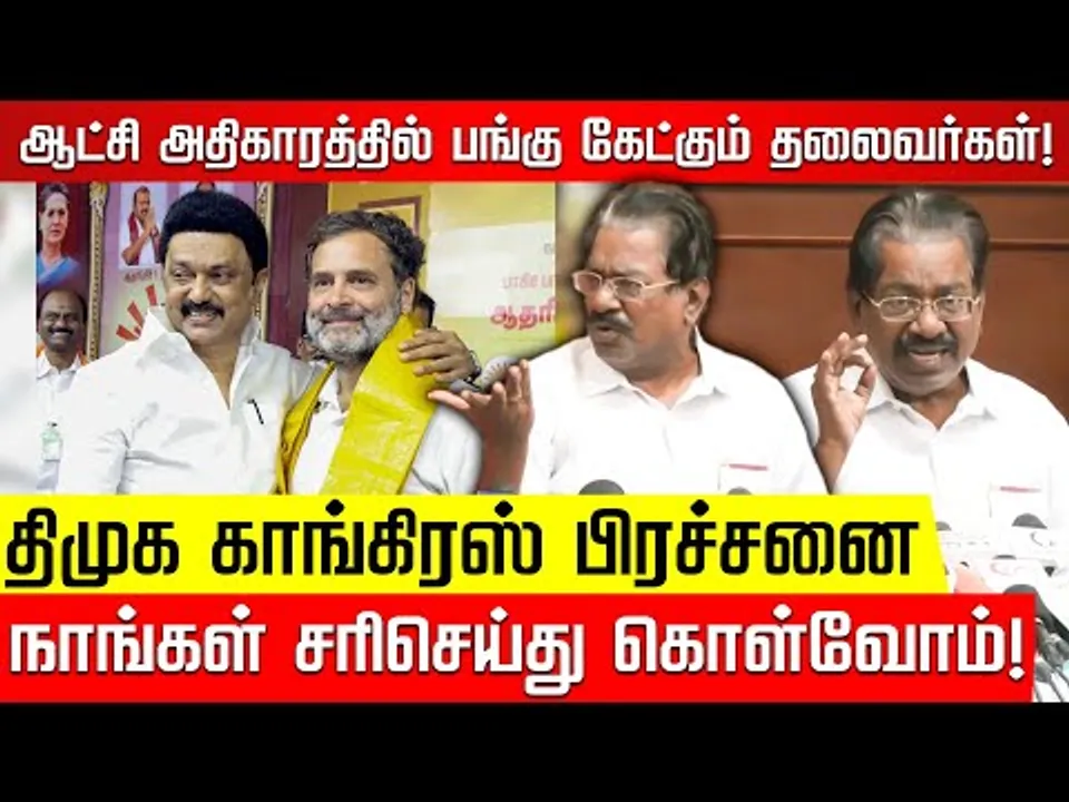 திமுக காங்கிரஸ் பிரச்சனை.. நாங்கள் சரிசெய்து கொள்வோம்! T.K.S.Elangovan Press Meet | Nakkheeran