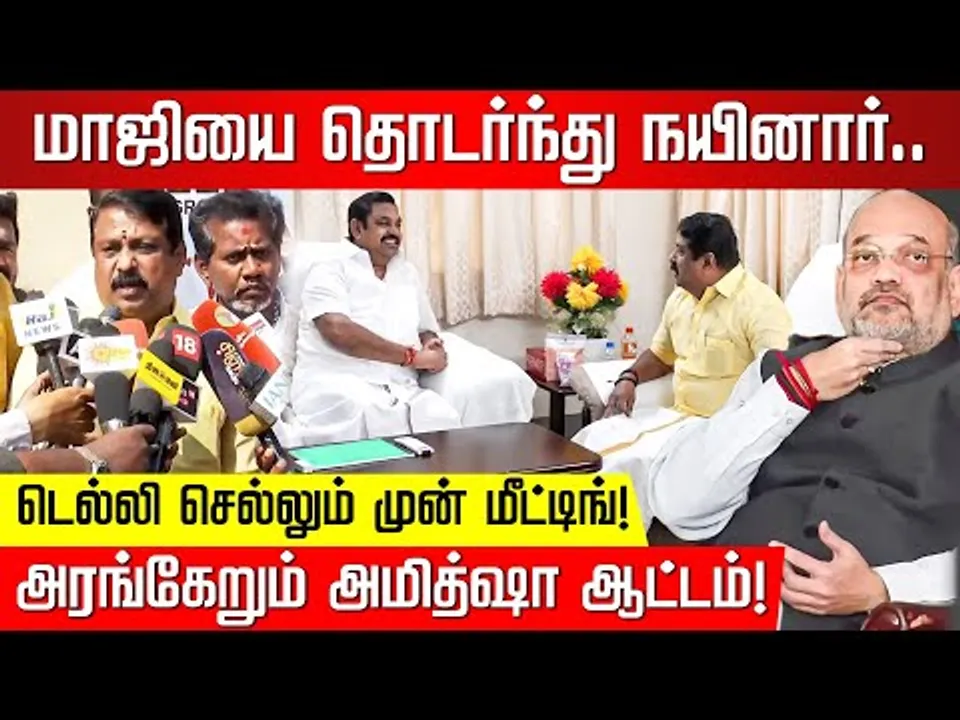 விஜய்யின் ’ஈ’ அடித்தான் காப்பி.. சின்ன எடப்பாடியா இவர்? ADMK | EPS | TVK Vijay | BJP | Nakkheeran