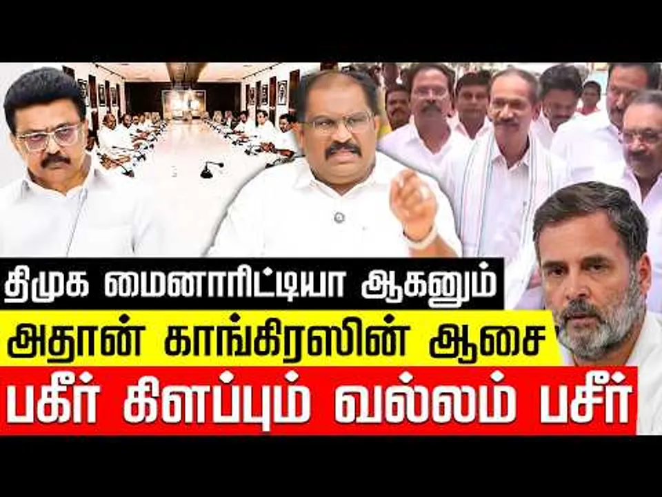 திமுக மைனாரிட்டியா ஆகனும்.. அதான் காங்கிரஸின் ஆசை! பகீர் கிளப்பும் வல்லம் பசீர்! DMK | Nakkheeran
