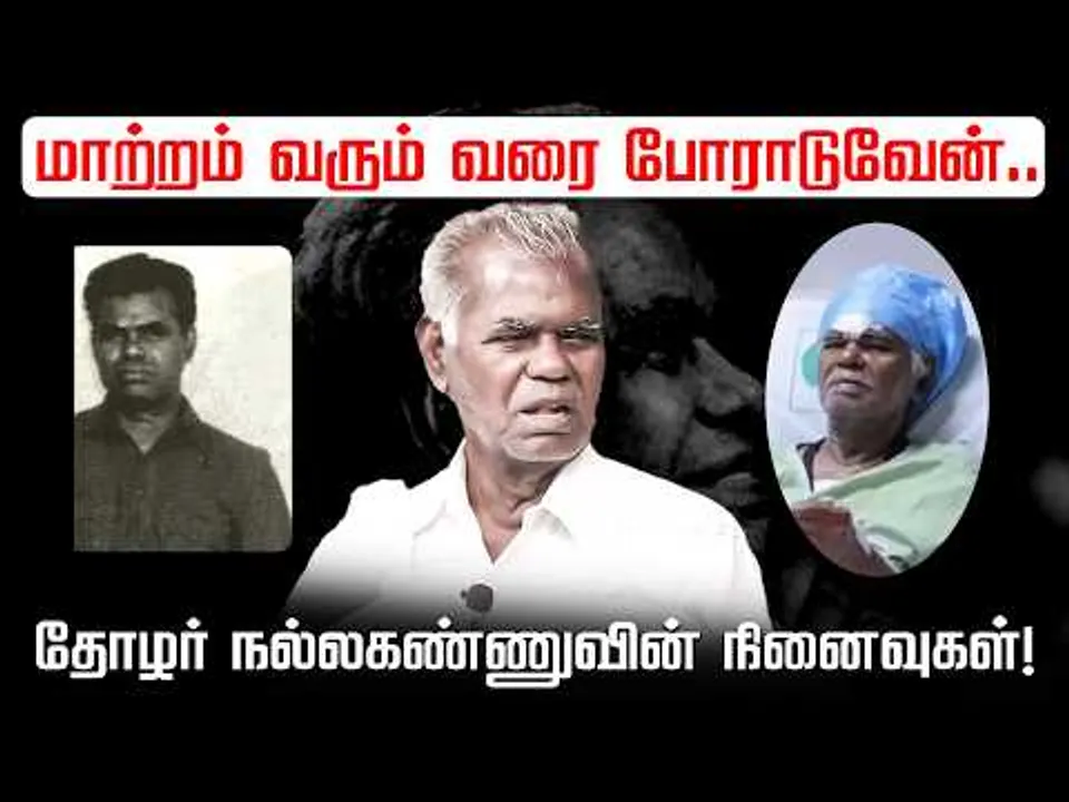 RIP Nallakannu | மாற்றம் வரும் வரை போராடுவேன்.. தோழர் நல்லகண்ணுவின் நினைவுகள்! throwback interview
