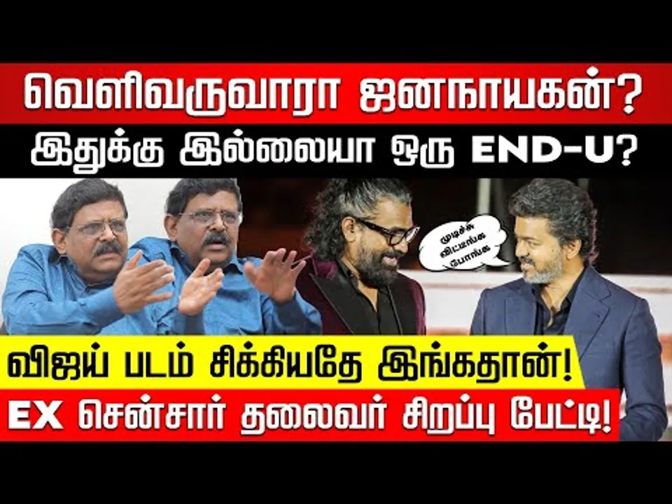 Release-க்கு போராடும் ஜனநாயகன்! என்ன தான் தீர்வு? விளக்கும் Former IAS Gnana Rajasekaran |Nakkheeran