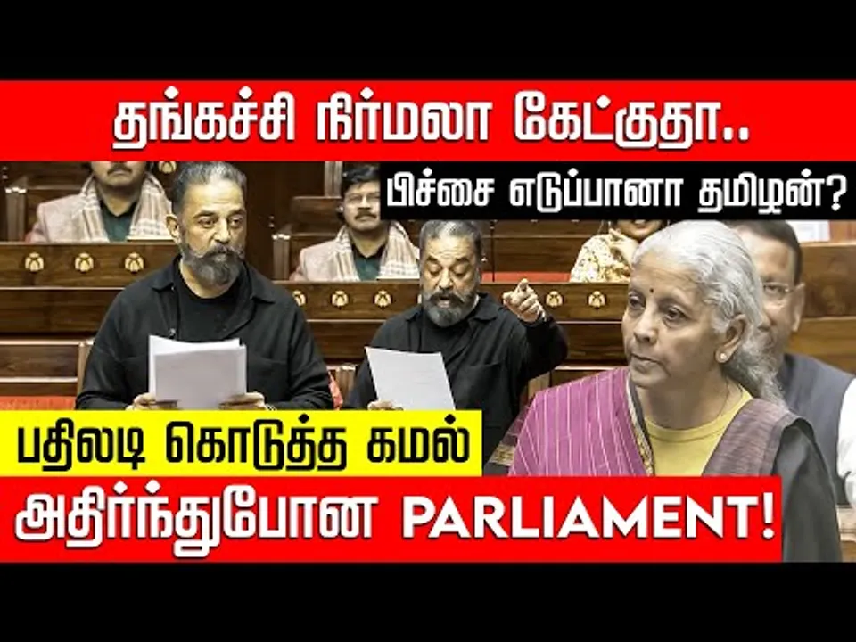 நிர்மலா சீதாராமனை மூன்று மொழிகளில் வெளுத்து வாங்கிய கமல்.. Kamal Haasan | Nirmala | NakkheeranTV