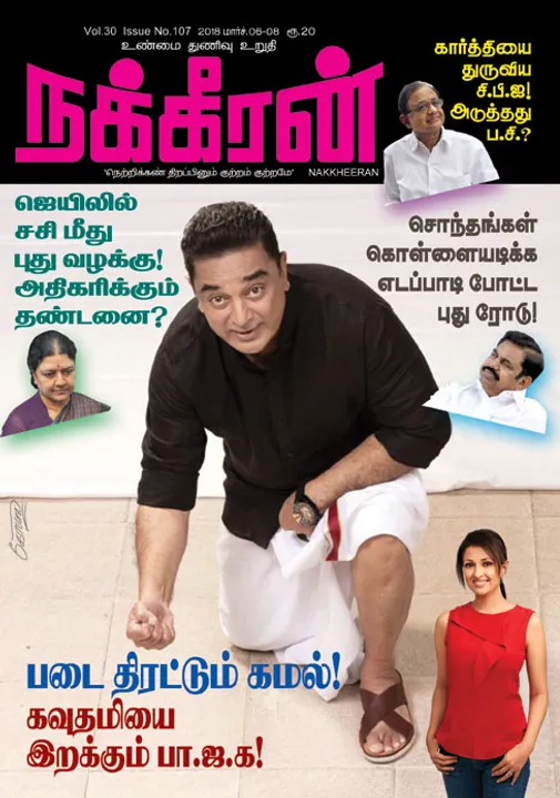  நக்கீரன் 05-03-2018