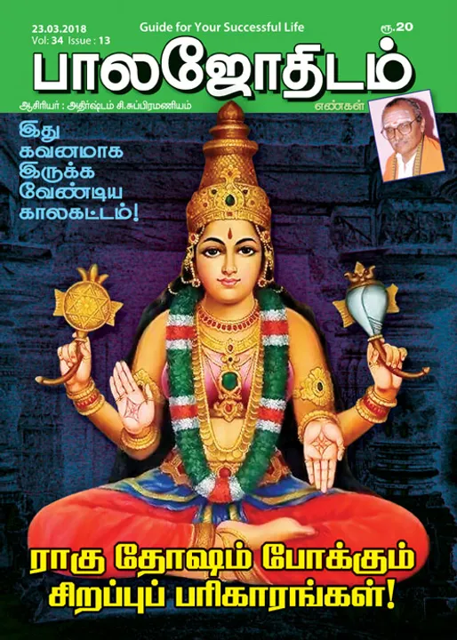  பாலஜோதிடம் 23-03-2018