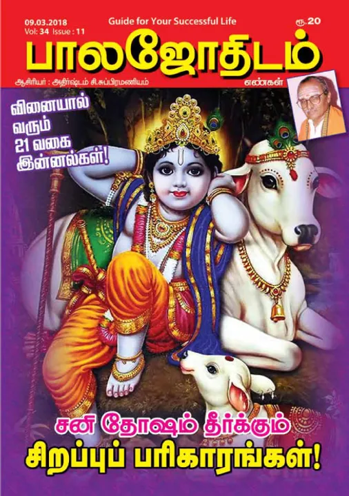  பாலஜோதிடம் 09-03-2018	