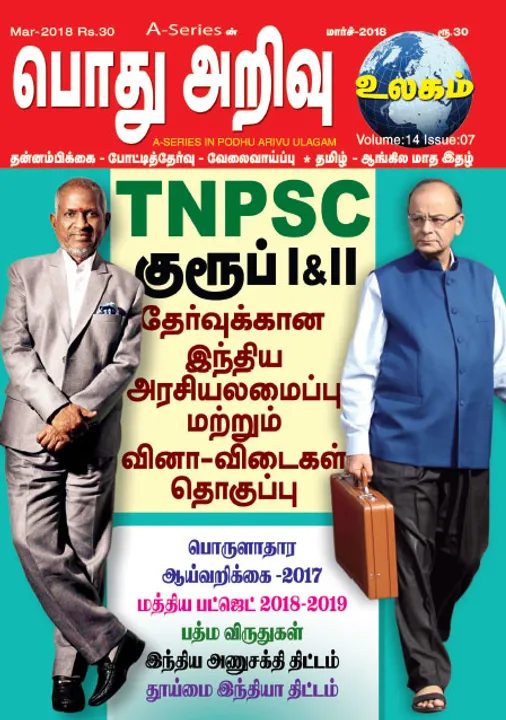 பொதுஅறிவு உலகம் 01.03.2018