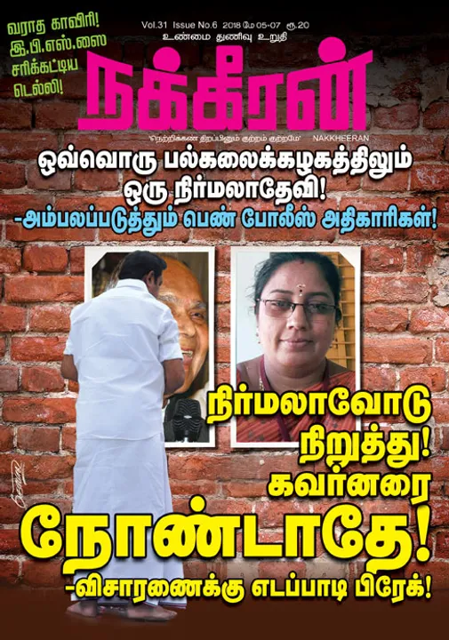  நக்கீரன் 07.05.18