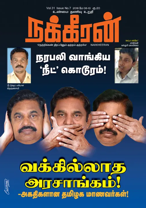  நக்கீரன் 10.05.18