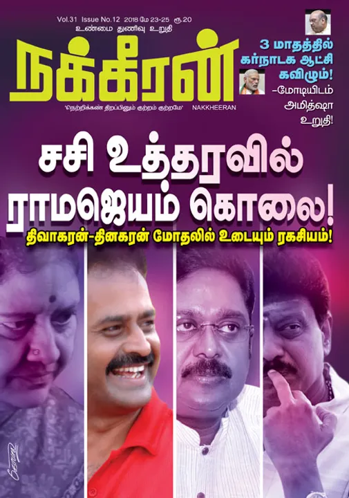  நக்கீரன் 25-05-2018