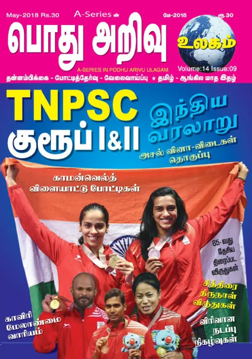   பொது அறிவு 01-05-2018