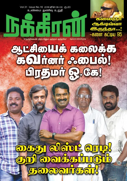  நக்கீரன் 08-06-2018