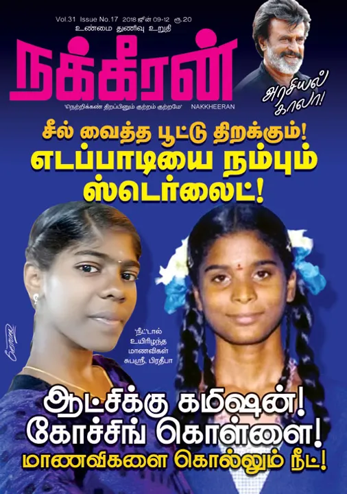  நக்கீரன் 12-06-2018	