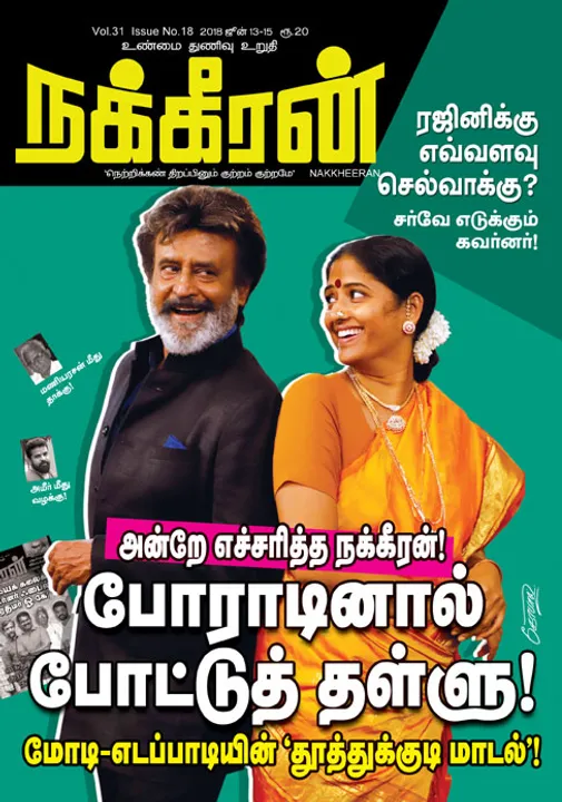  நக்கீரன் 15-06-2018