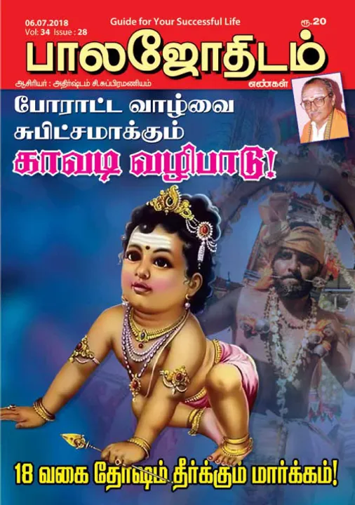 பாலஜோதிடம் 06-07-2018	