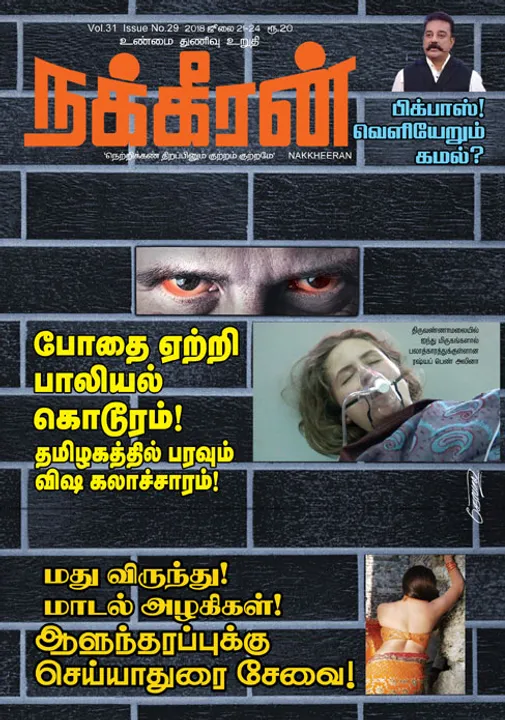  நக்கீரன் 24 -07-2018