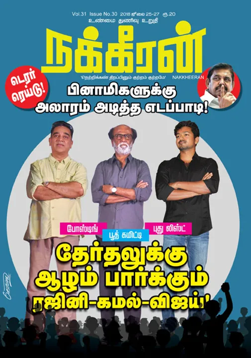  நக்கீரன் 27 -07-2018