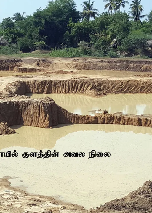  குடிமராமத்து திட்டத்தில் குதறப்பட்ட குளங்கள்! அவல நிலையில் டெல்டா!