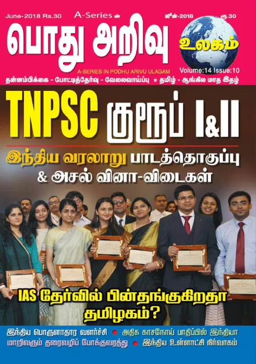  பொது அறிவு உலகம் 01-06-2018