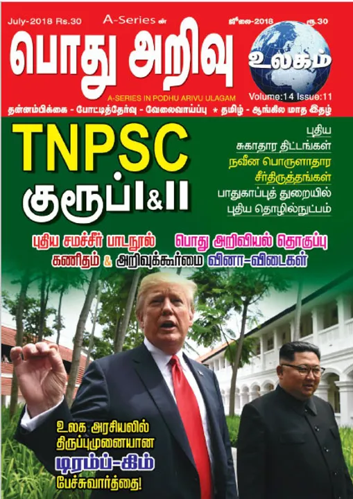  பொது அறிவு உலகம் 01-07-2018