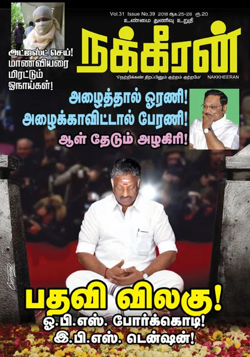  நக்கீரன் 28-08-2018