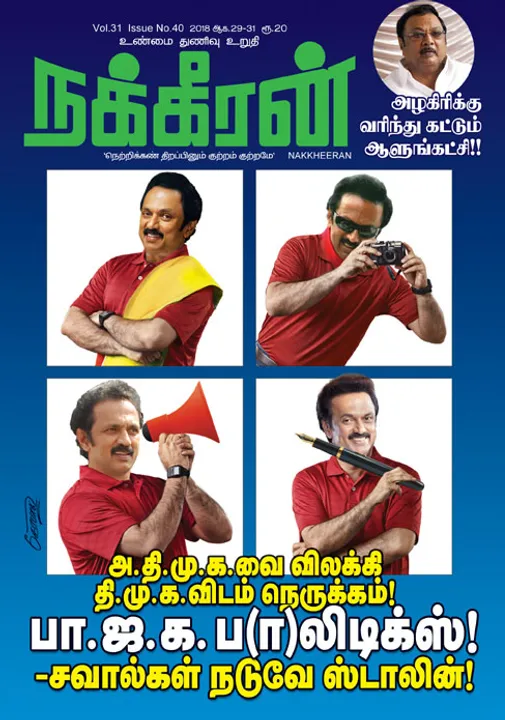  நக்கீரன் 31-08-2018
