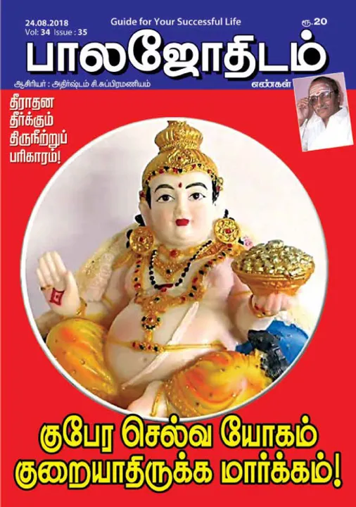  பாலஜோதிடம் 24 -08-2018	