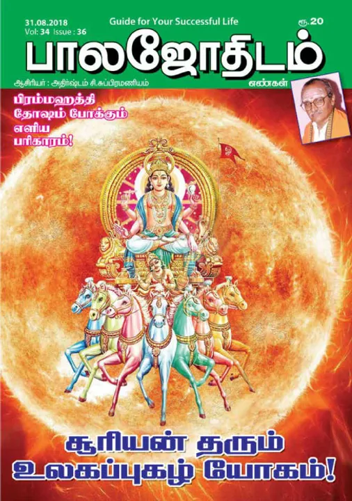  பாலஜோதிடம் 31 -08-2018	
