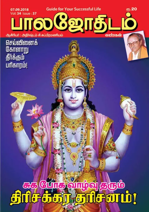  பாலஜோதிடம் 07 -09-2018	