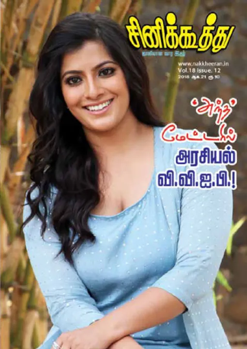  சினிக்கூத்து 21.08.2018